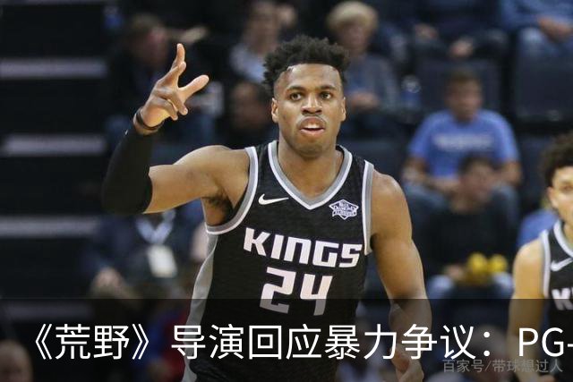 《荒野》导演回应暴力争议:PG-13分级恰当,拒绝为分级删改