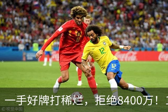 一手好牌打稀烂，拒绝8400万！12年换10队，欧洲杯MVP为何在NBA四处流浪？