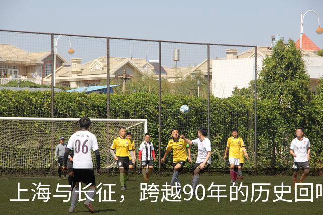 上海与长征，跨越90年的历史回响