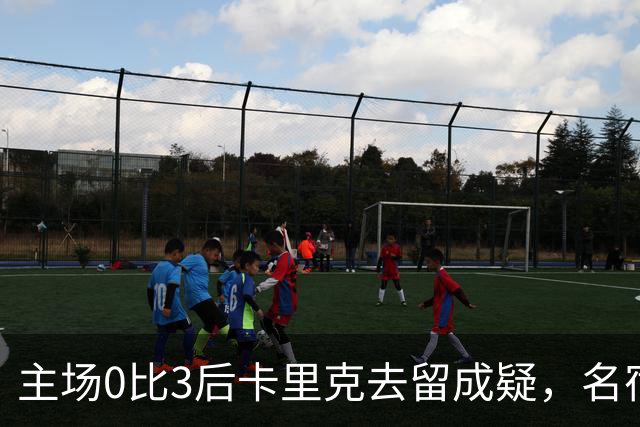 主场0比3后卡里克去留成疑,名宿直言高层将做“令人厌恶”的决定