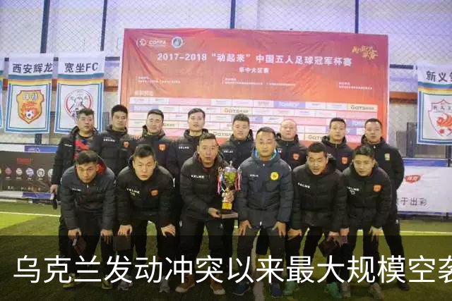 乌克兰发动冲突以来最大规模空袭,上千架无人机出动,特朗普再次指责泽连斯基:他从来不想结束冲突