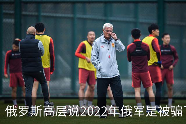俄罗斯高层说2022年俄军是被骗了，才从基辅撤军！