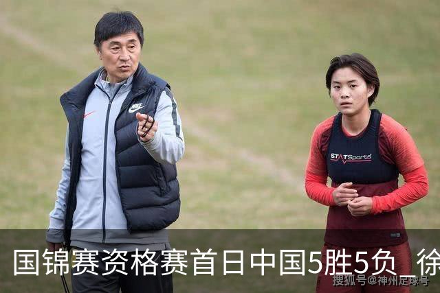国锦赛资格赛首日中国5胜5负 徐思救4赛点大逆转