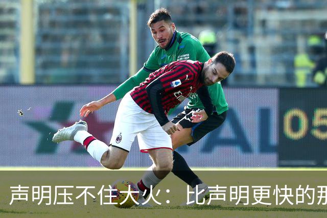 声明压不住大火：比声明更快的那团火，烧出了什么