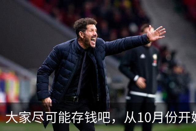 大家尽可能存钱吧，从10月份开始！