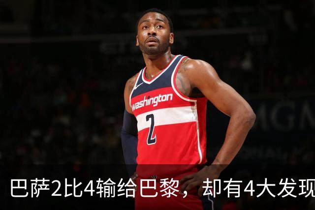 巴萨2比4输给巴黎，却有4大发现！弗里克没必要彻底悲观
