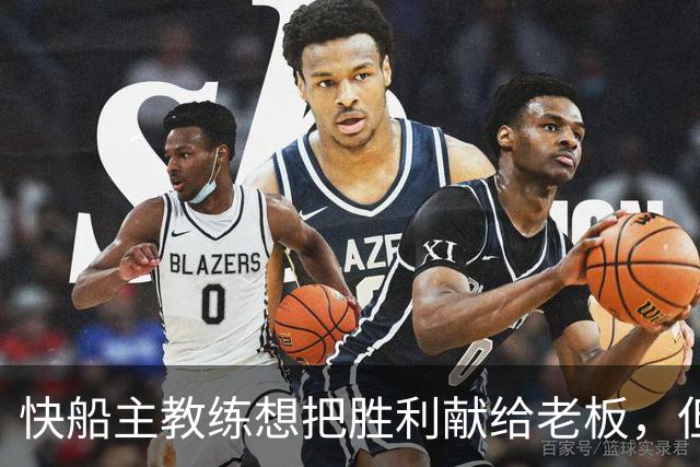 快船主教练想把胜利献给老板,但他们似乎更应该为球迷而战?