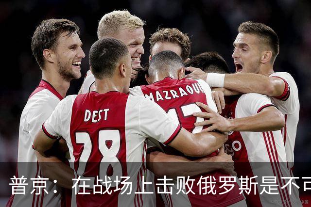 普京：在战场上击败俄罗斯是不可能的