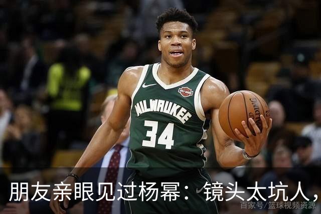 朋友亲眼见过杨幂：镜头太坑人，本人跟电视里判若两人！