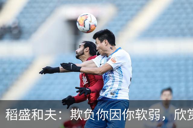 稻盛和夫:欺负你因你软弱,欣赏你因你自信,欺骗你因你贪婪,爱你因你自爱——这就是吸引力法则