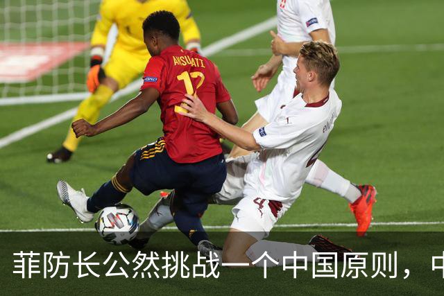 菲防长公然挑战一个中国原则,中使馆向菲律宾外交部要说法,马科斯必须表态
