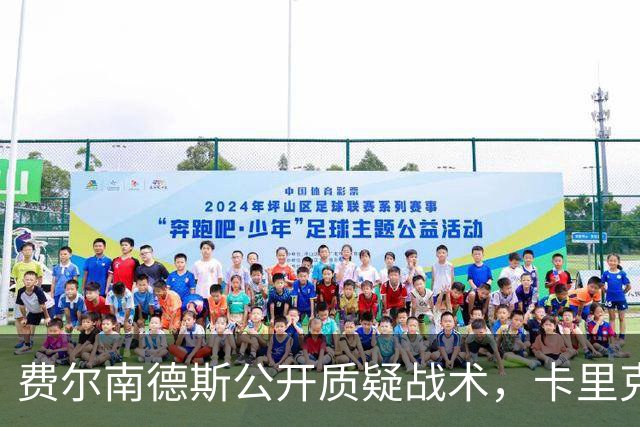 费尔南德斯公开质疑战术，卡里克拒保证其首发与队长袖标