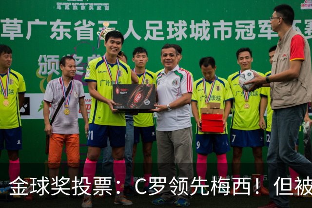 金球奖投票：C罗领先梅西！但被多个媒体质疑！