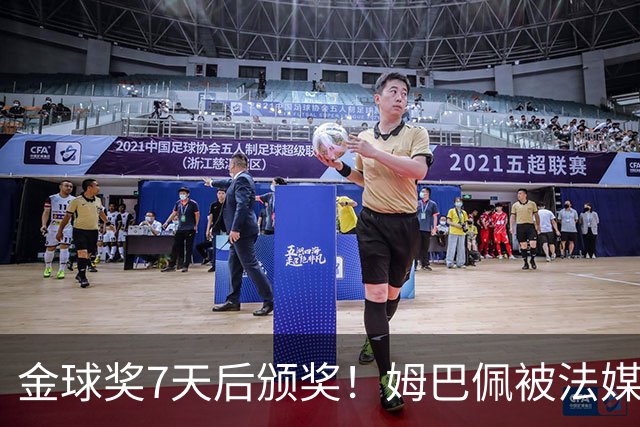 金球奖7天后颁奖！姆巴佩被法媒评为赛季最佳 感言：我做了很多傻事
