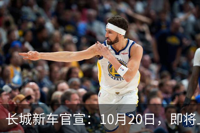 长城新车官宣：10月20日，即将上市