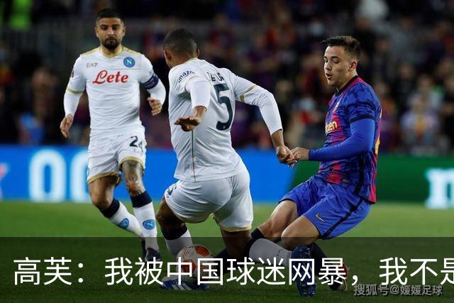高芙：我被中国球迷网暴，我不是小偷！谁料美国网友抨击更猛烈