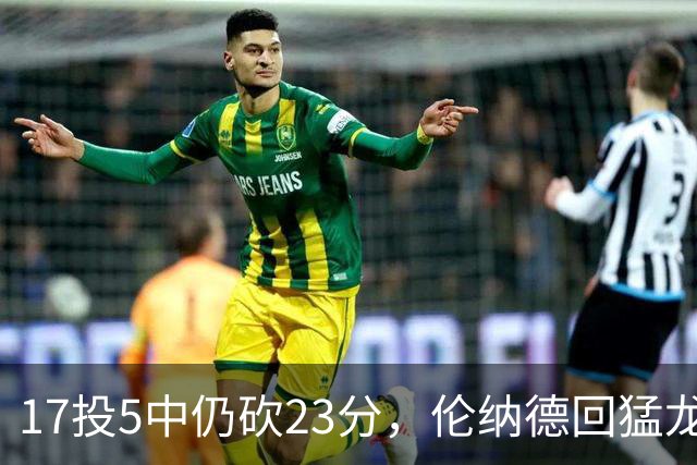 17投5中仍砍23分，伦纳德回猛龙首战只求多打几分钟