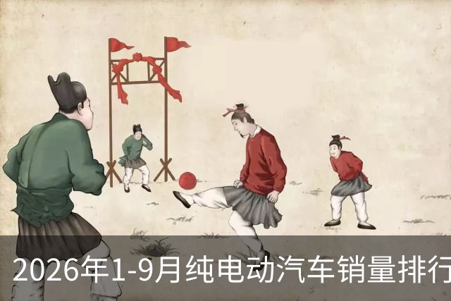 2026年1-9月纯电动汽车销量排行榜