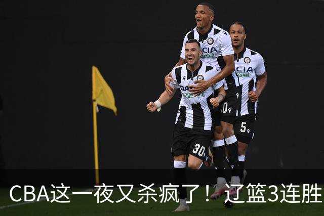 CBA这一夜又杀疯了！辽篮3连胜逼近北京：超级黑马遭爆冷吞首败